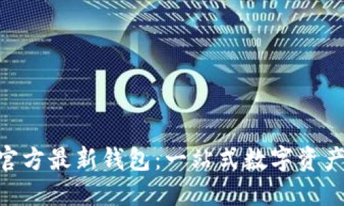 Tokenim官方最新钱包:一站式数字资产管理工具