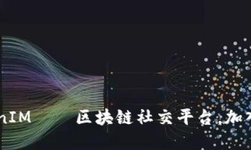 了解TokenIM——区块链社交平台,加入欧易社区