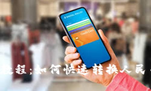 狐狸钱包教程:如何快速转换人民币为USDT
