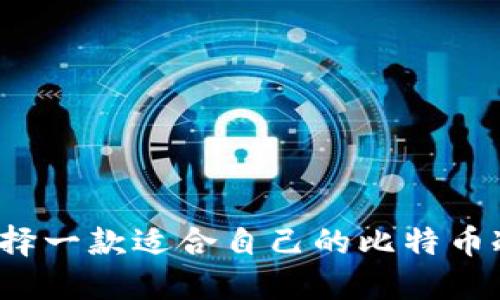 如何选择一款适合自己的比特币冷钱包?