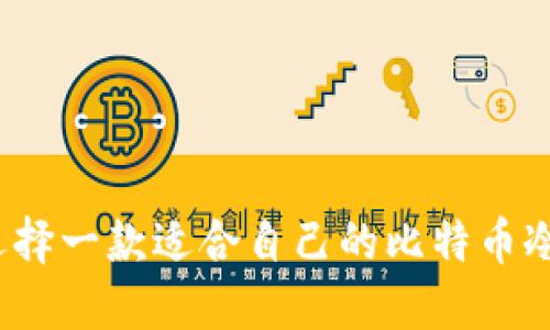 如何选择一款适合自己的比特币冷钱包?