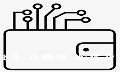 Tokenim空投币总汇，空投币、区块链、加密货币、空投攻略/guanjianci