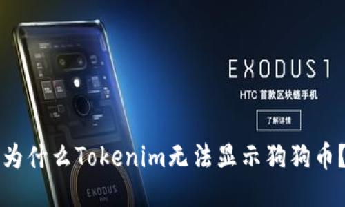 为什么Tokenim无法显示狗狗币?