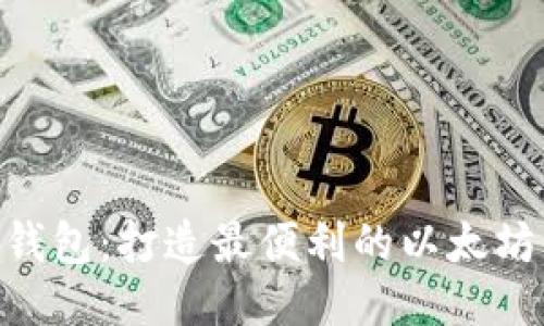 REG钱包:打造最便利的以太坊钱包