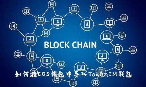 如何在EOS钱包中导入TokenIM钱包