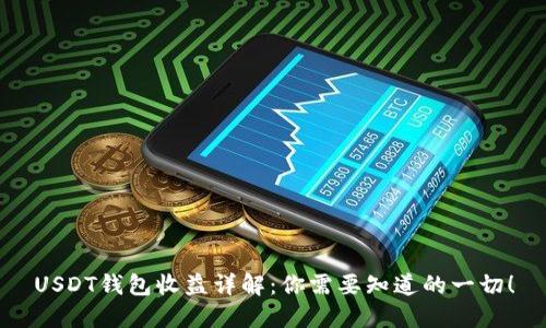 USDT钱包收益详解:你需要知道的一切!