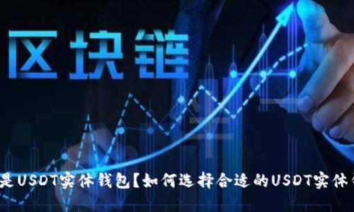 什么是USDT实体钱包?如何选择合适的USDT实体钱包?