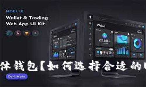 什么是USDT实体钱包?如何选择合适的USDT实体钱包?