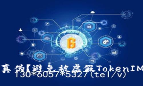 如何辨别真伪?避免被虚假TokenIM2.0扰乱!