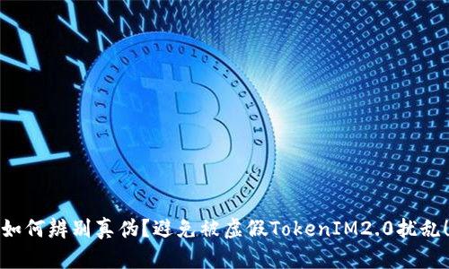 如何辨别真伪?避免被虚假TokenIM2.0扰乱!