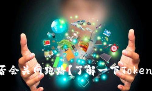 TokenIM是否会关网跑路?了解一下TokenIM的安全性