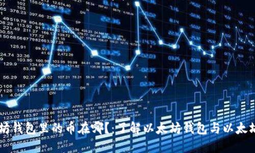 以太坊钱包里的币在哪?:了解以太坊钱包与以太坊代币