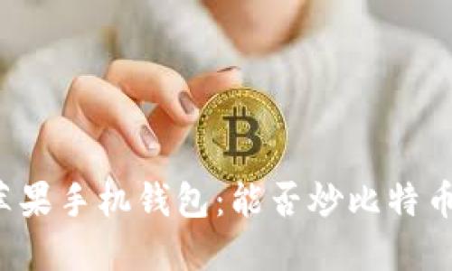 苹果手机钱包:能否炒比特币?