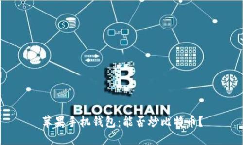 苹果手机钱包:能否炒比特币?