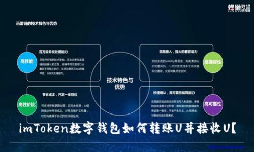 imToken数字钱包如何转账U并接收U?