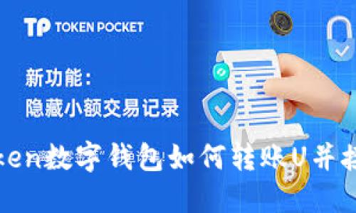 imToken数字钱包如何转账U并接收U?