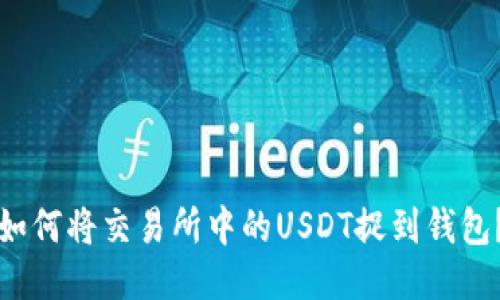 如何将交易所中的USDT捉到钱包?