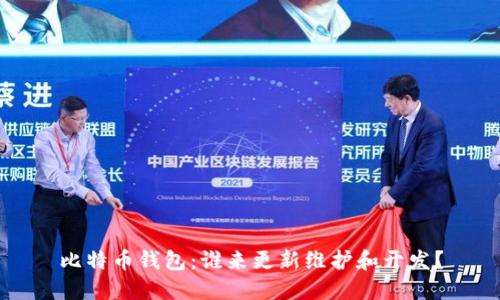 比特币钱包:谁来更新维护和开发?
