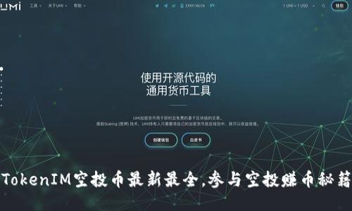 TokenIM空投币最新最全,参与空投赚币秘籍