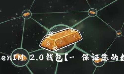 如何备份TokenIM 2.0钱包?- 保证您的数字资产安全