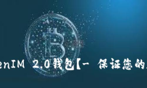如何备份TokenIM 2.0钱包?- 保证您的数字资产安全