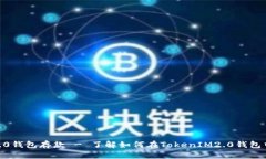 TokenIM2.0钱包存款 - 了解如