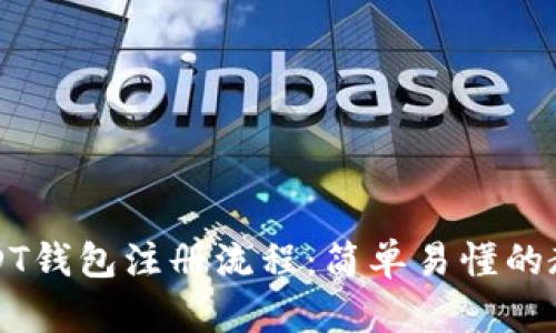 USDT钱包注册流程:简单易懂的教程