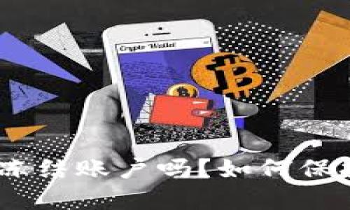 imtoken官方会冻结账户吗?如何保护数字货币安全?
