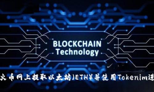 如何在火币网上提取以太坊(ETH)并使用Tokenim进行管理