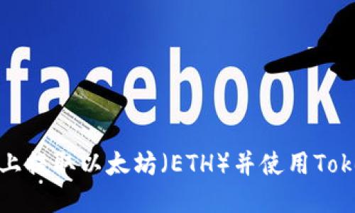如何在火币网上提取以太坊(ETH)并使用Tokenim进行管理