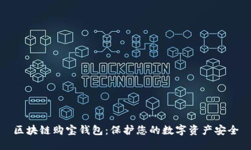 区块链购宝钱包:保护您的数字资产安全