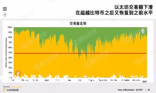 如何在波宝钱包中使用 imToken 中的 TRX 资产?
