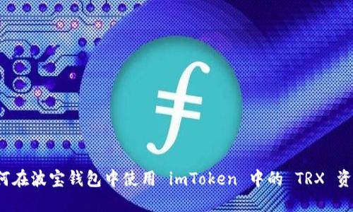 如何在波宝钱包中使用 imToken 中的 TRX 资产?