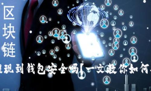虚拟币提现到钱包安全吗?一文教你如何安全提现