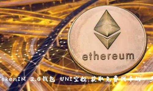 TokenIM 2.0钱包 UNI空投:获取免费代币的一步