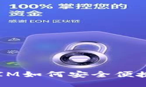 TokenIM如何安全便捷换钱?