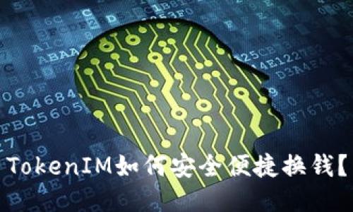 TokenIM如何安全便捷换钱?