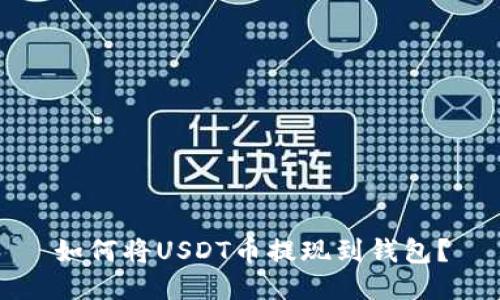 如何将USDT币提现到钱包?