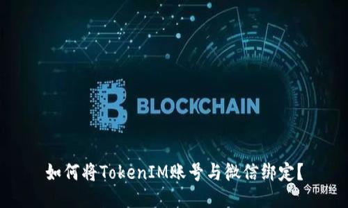 如何将TokenIM账号与微信绑定?