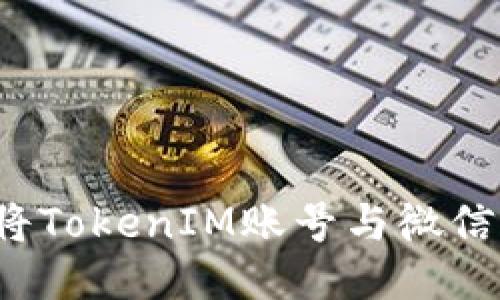 如何将TokenIM账号与微信绑定?