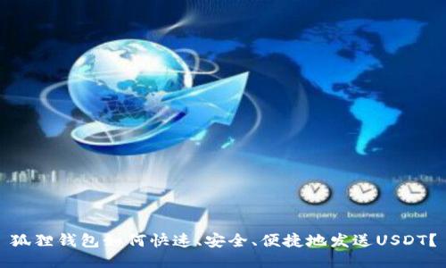 狐狸钱包如何快速、安全、便捷地发送USDT?