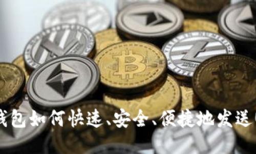 狐狸钱包如何快速、安全、便捷地发送USDT?