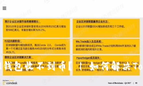 为什么你的TokenIM钱包收不到币? | 如何解决TokenIM钱包收币问题