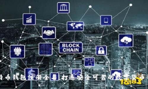 比特币钱包注册全名:打造安全可靠的数字货币钱包