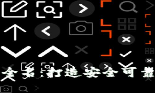 比特币钱包注册全名:打造安全可靠的数字货币钱包