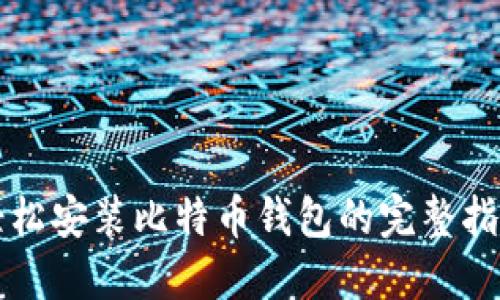 轻松安装比特币钱包的完整指南
