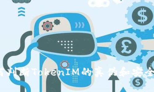 如何判断TokenIM的真伪和安全性?