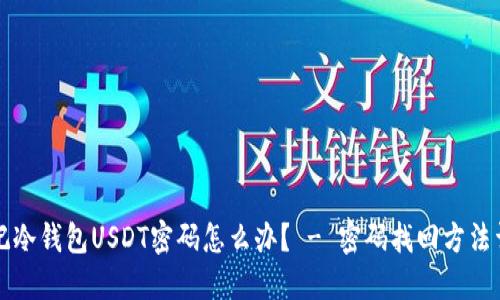 忘记冷钱包USDT密码怎么办? - 密码找回方法详解