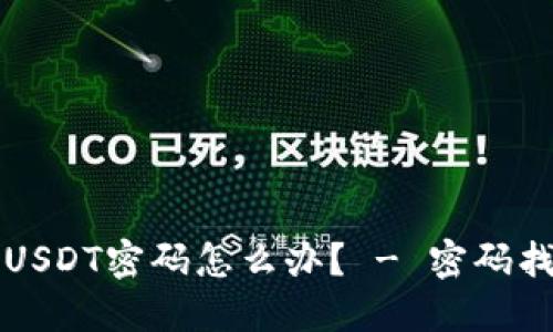 忘记冷钱包USDT密码怎么办? - 密码找回方法详解