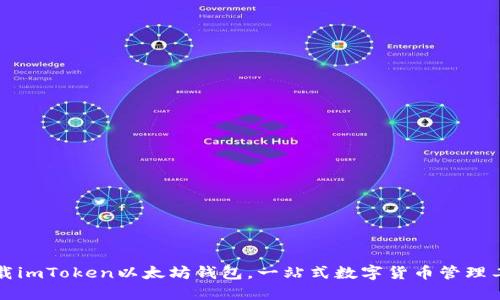 下载imToken以太坊钱包,一站式数字货币管理工具